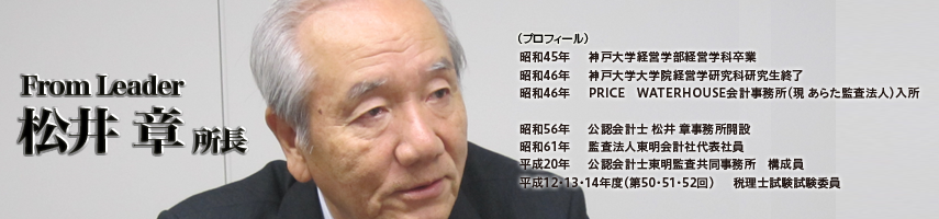 会計事務所人材紹介「エール」税理士松井章先生